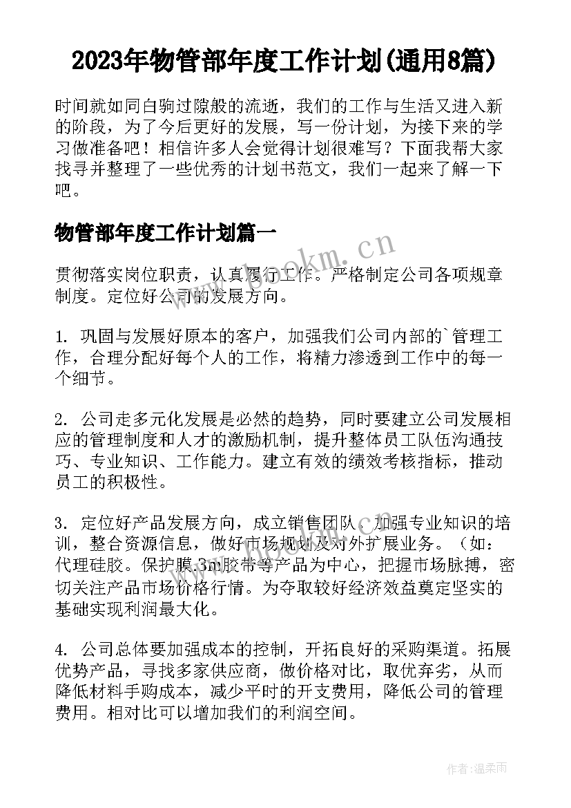 2023年物管部年度工作计划(通用8篇)