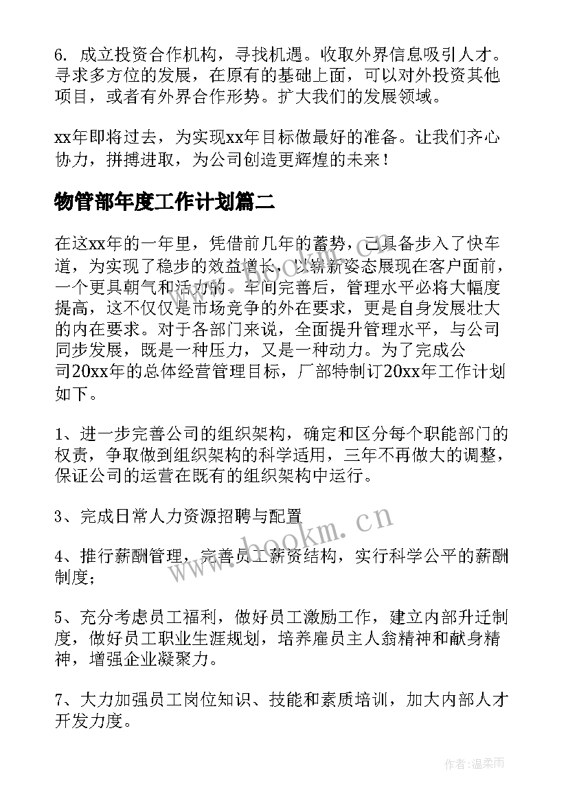 2023年物管部年度工作计划(通用8篇)