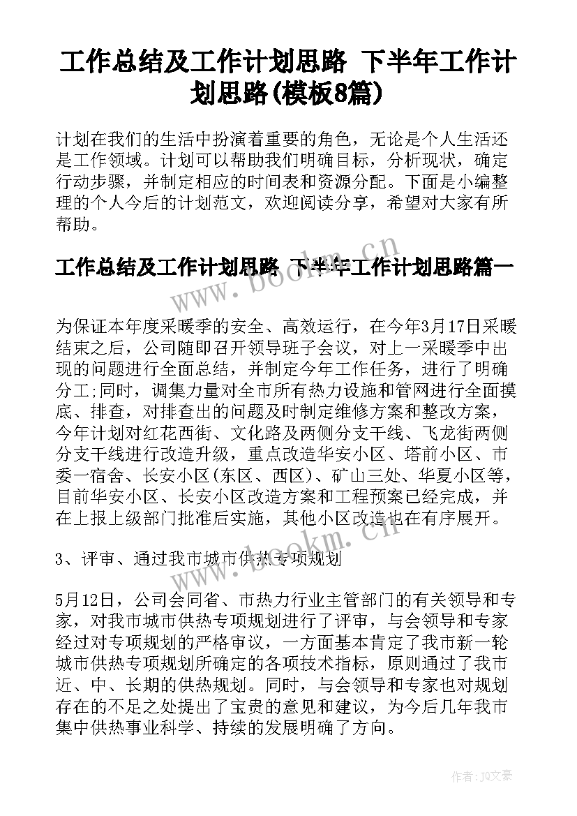 工作总结及工作计划思路 下半年工作计划思路(模板8篇)