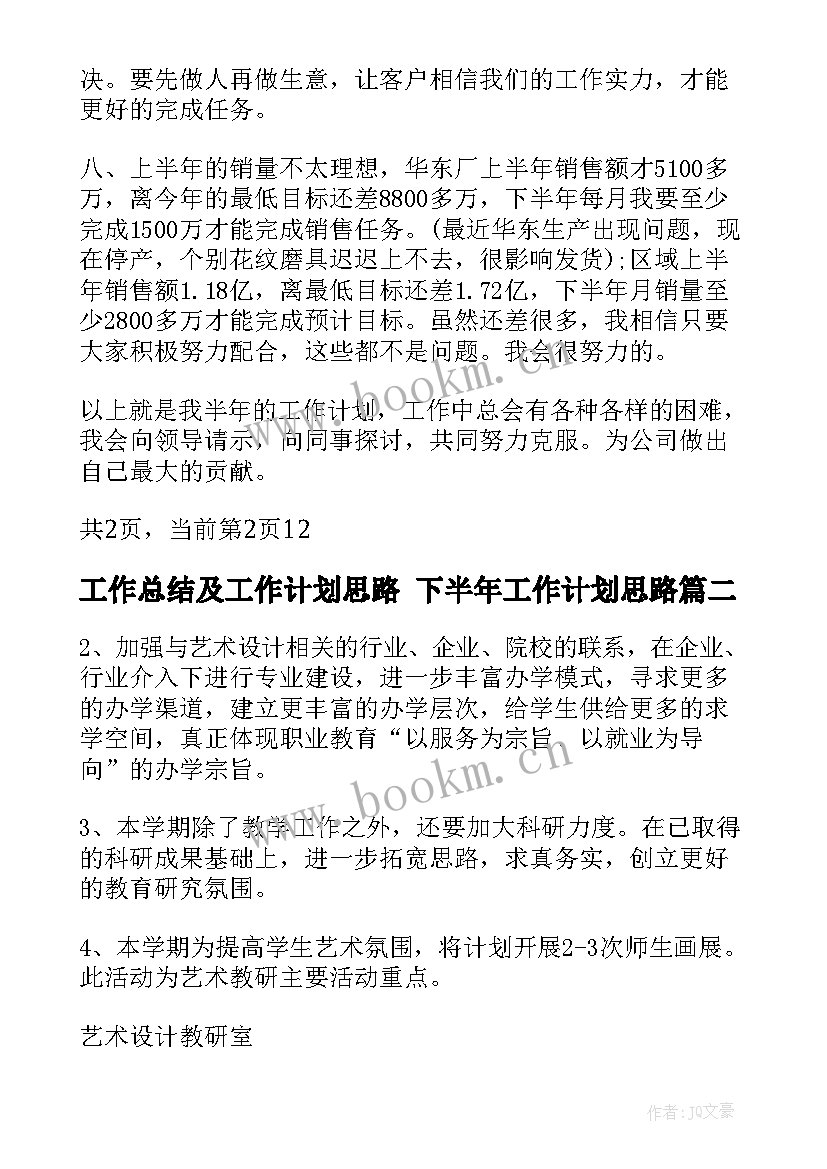 工作总结及工作计划思路 下半年工作计划思路(模板8篇)