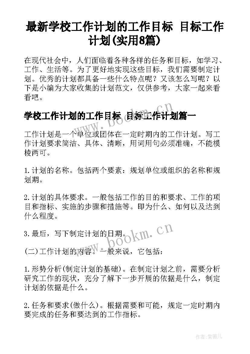 最新学校工作计划的工作目标 目标工作计划(实用8篇)