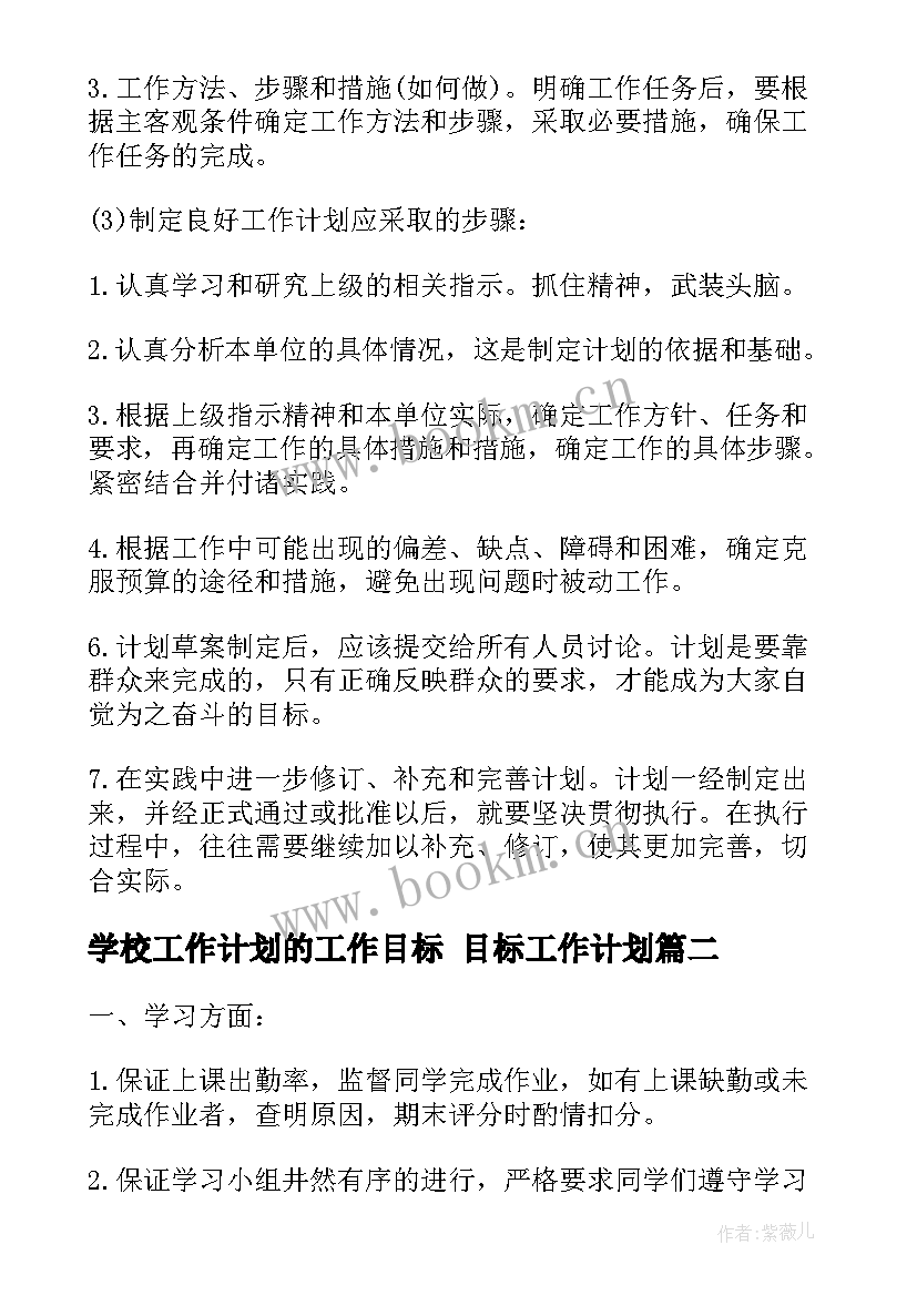 最新学校工作计划的工作目标 目标工作计划(实用8篇)