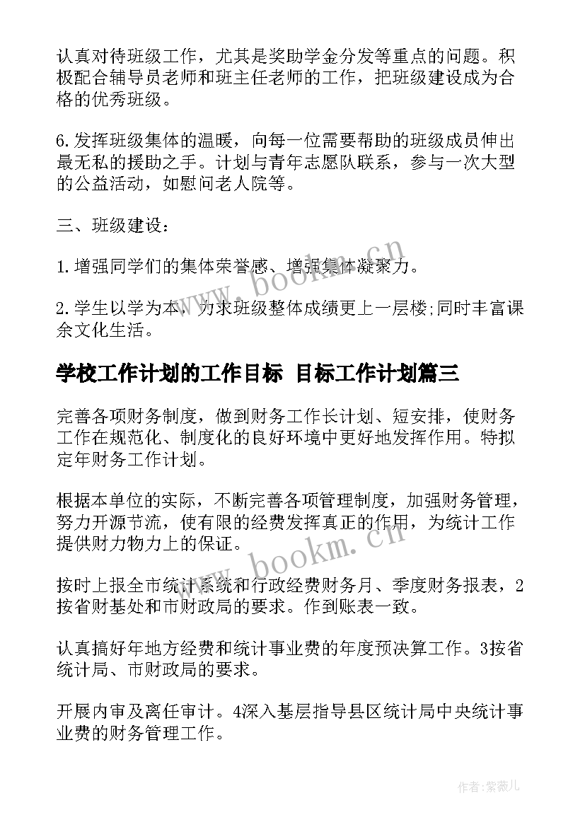 最新学校工作计划的工作目标 目标工作计划(实用8篇)