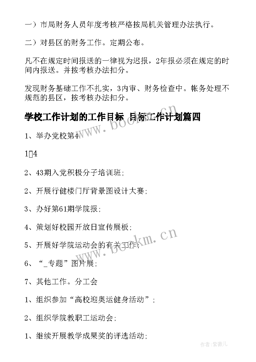 最新学校工作计划的工作目标 目标工作计划(实用8篇)