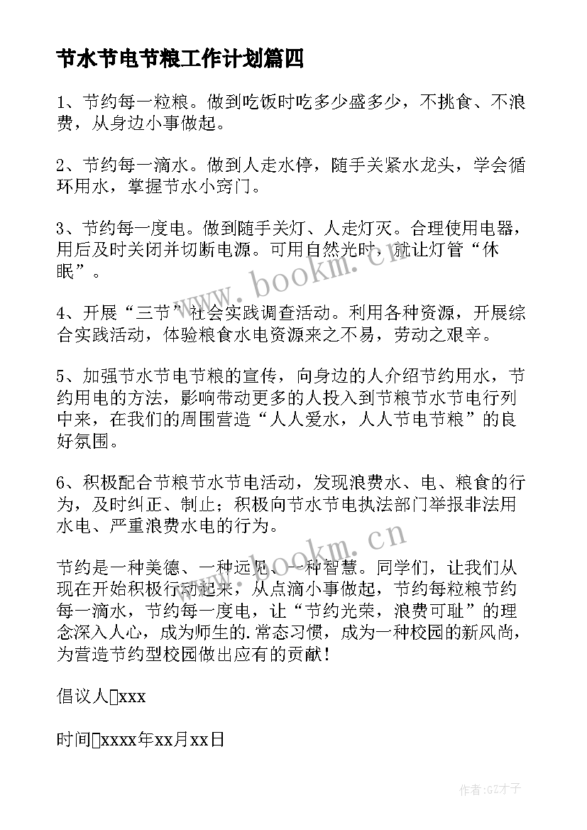 2023年节水节电节粮工作计划(大全7篇)