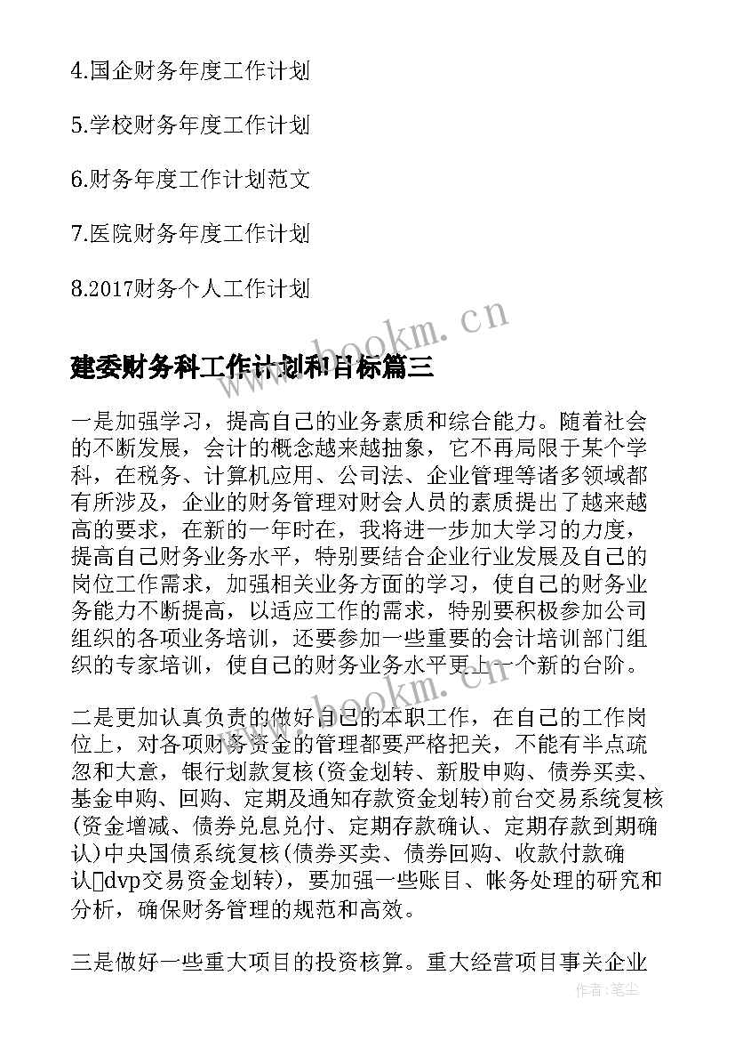 建委财务科工作计划和目标(模板6篇)