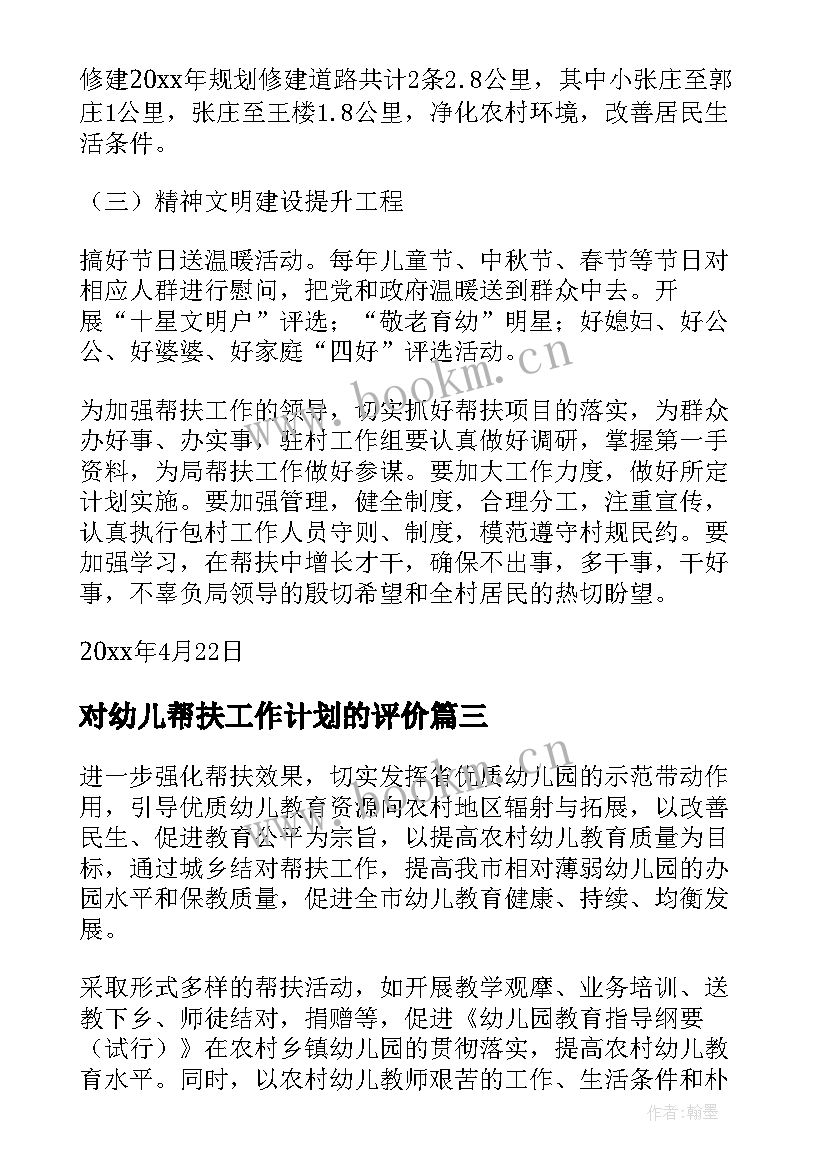 对幼儿帮扶工作计划的评价(精选6篇)