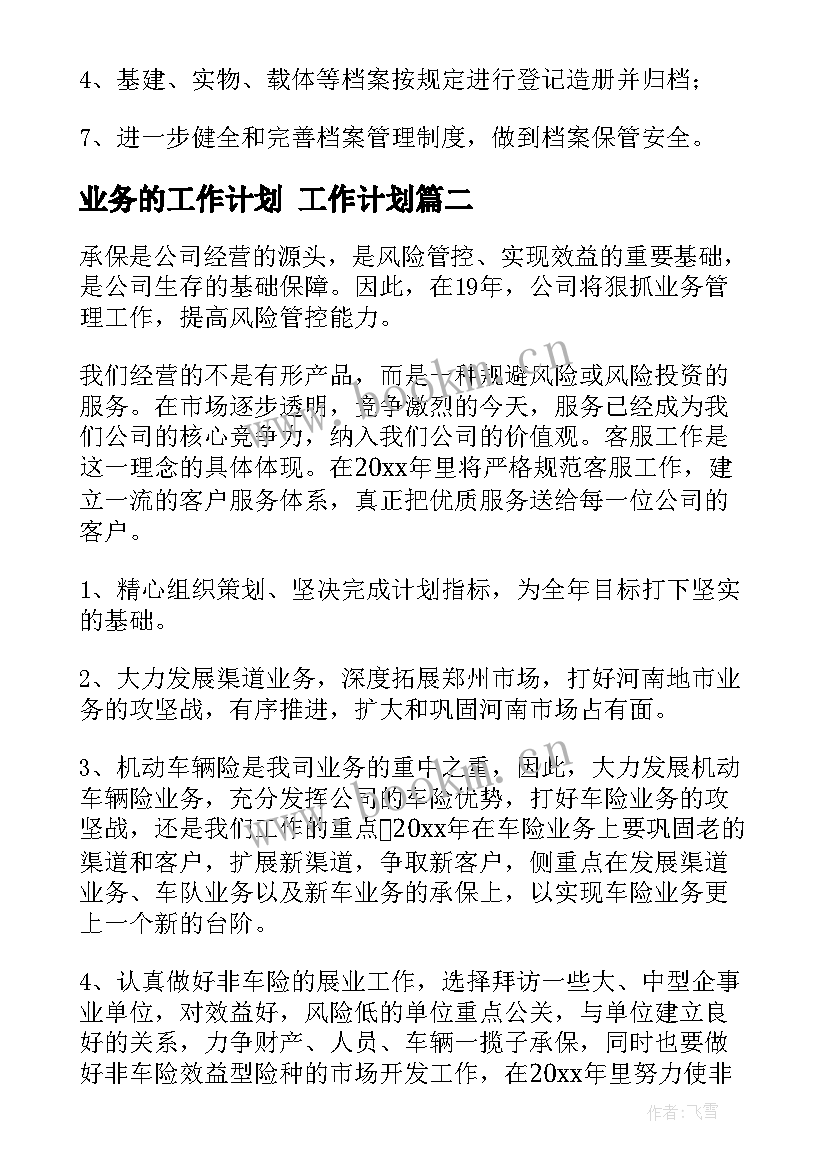 最新业务的工作计划 工作计划(汇总10篇)