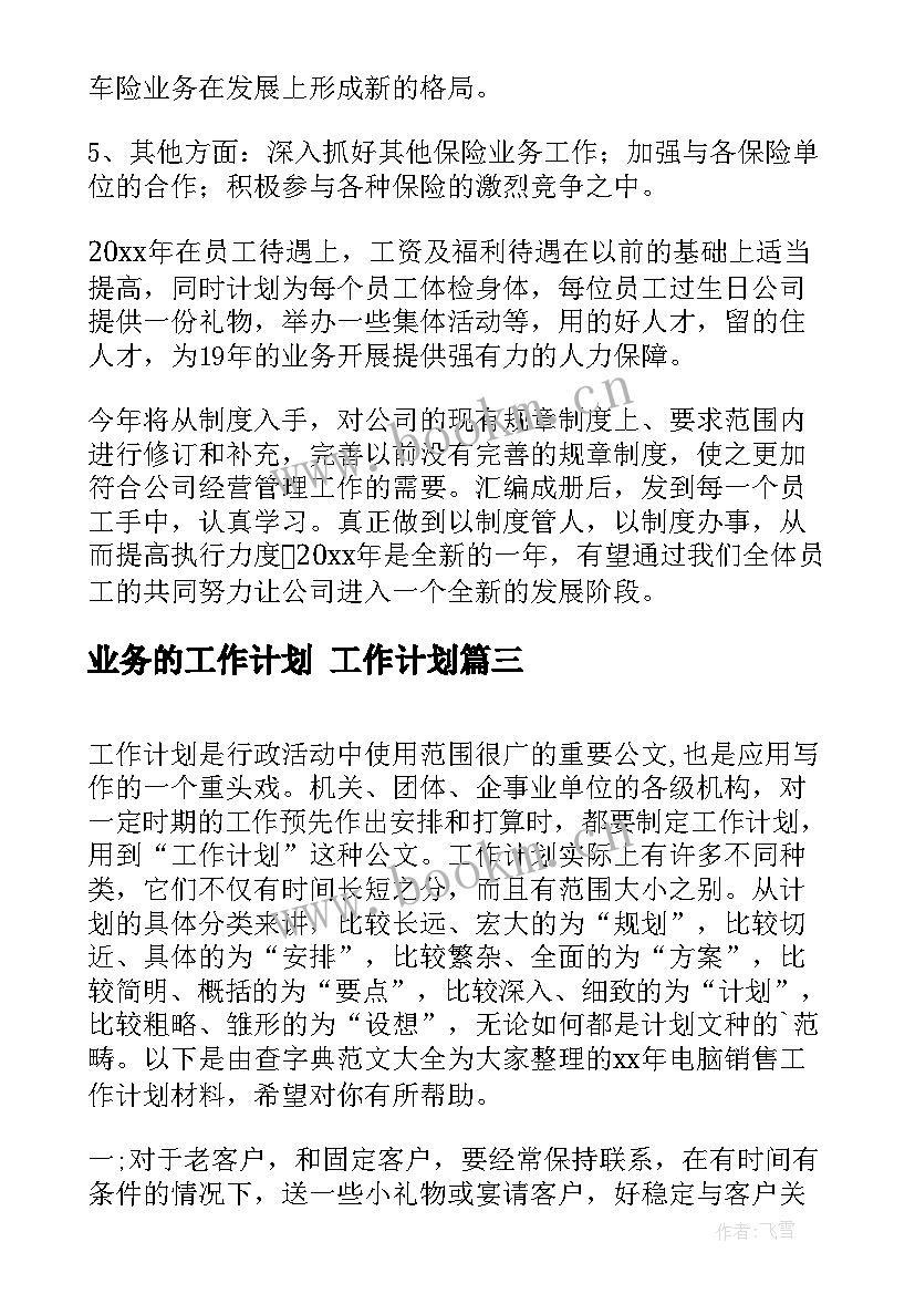 最新业务的工作计划 工作计划(汇总10篇)