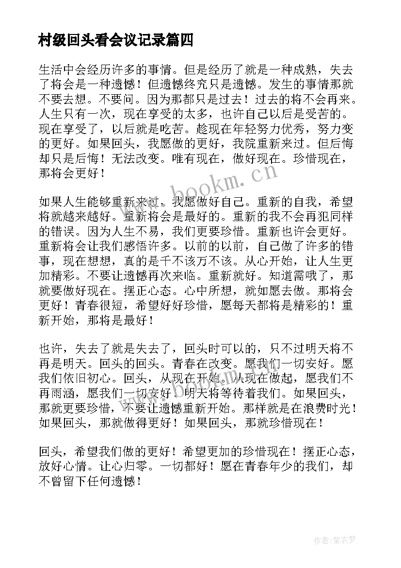 最新村级回头看会议记录(模板7篇)