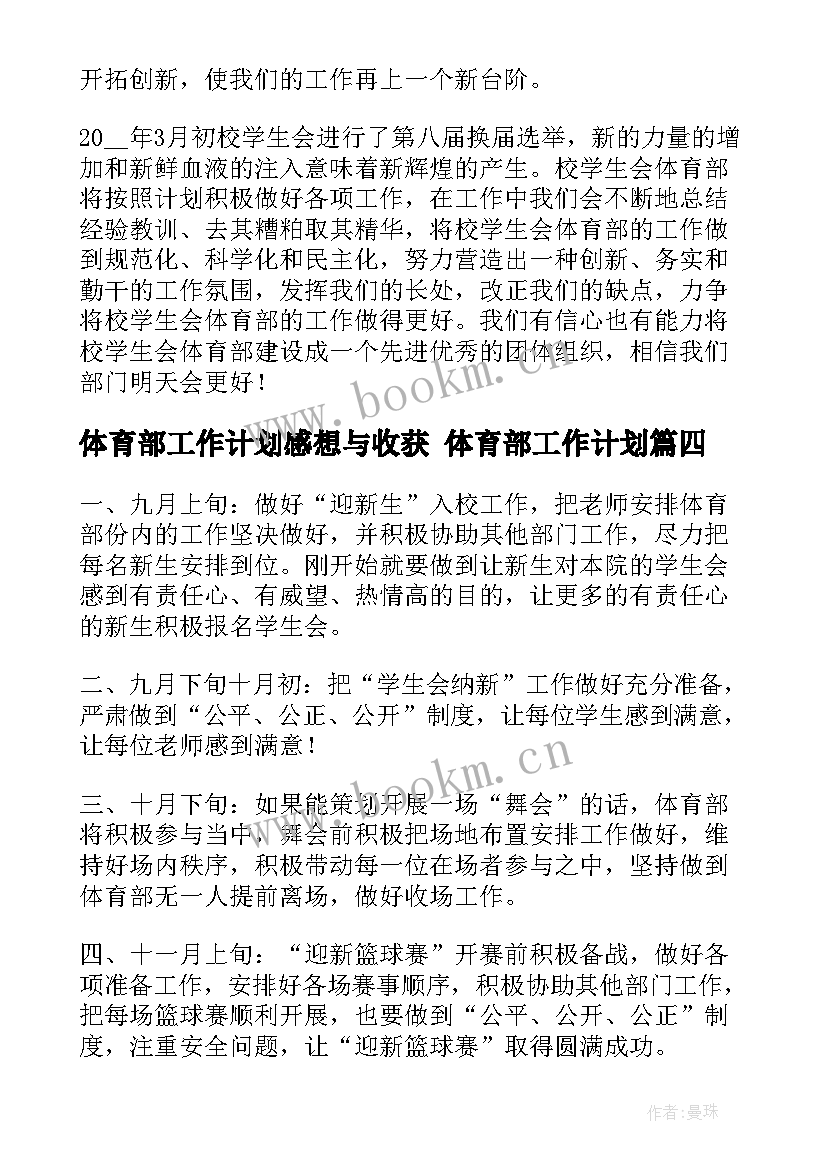 最新体育部工作计划感想与收获 体育部工作计划(优质5篇)