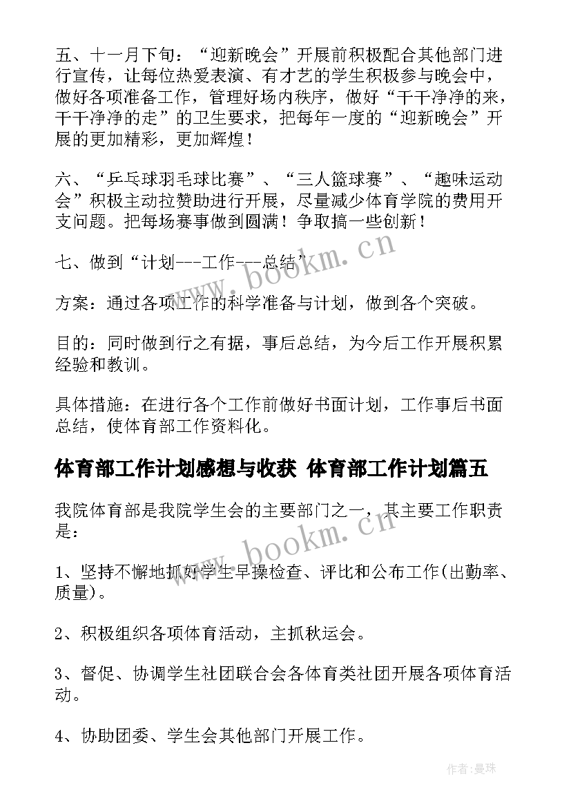 最新体育部工作计划感想与收获 体育部工作计划(优质5篇)