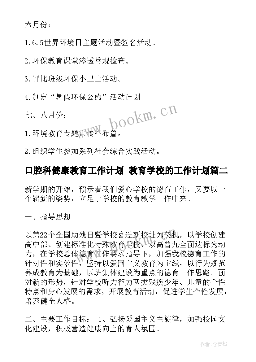 最新口腔科健康教育工作计划 教育学校的工作计划(大全6篇)