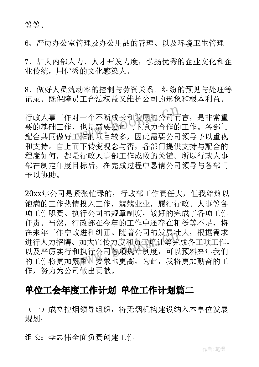 最新单位工会年度工作计划 单位工作计划(优质5篇)