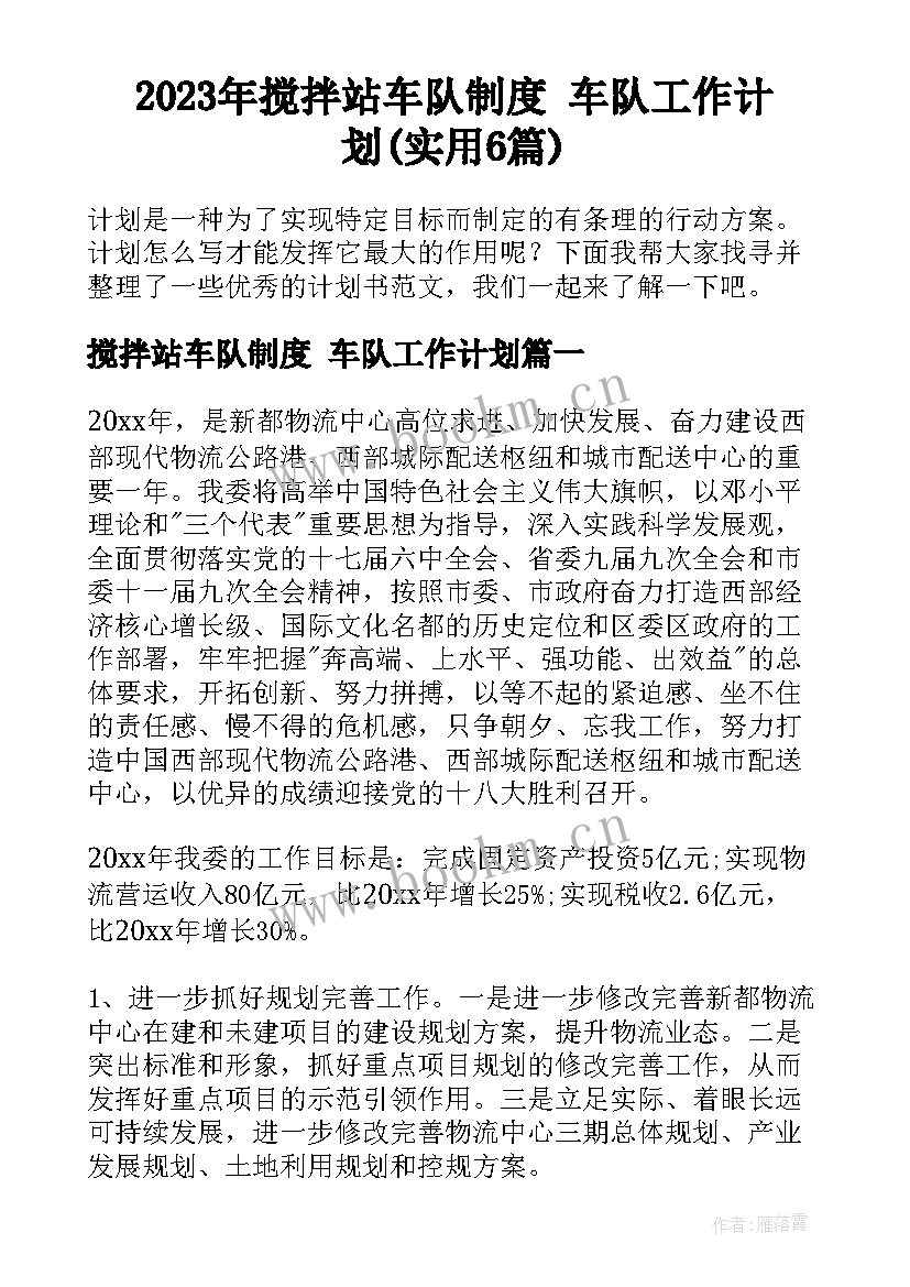 2023年搅拌站车队制度 车队工作计划(实用6篇)