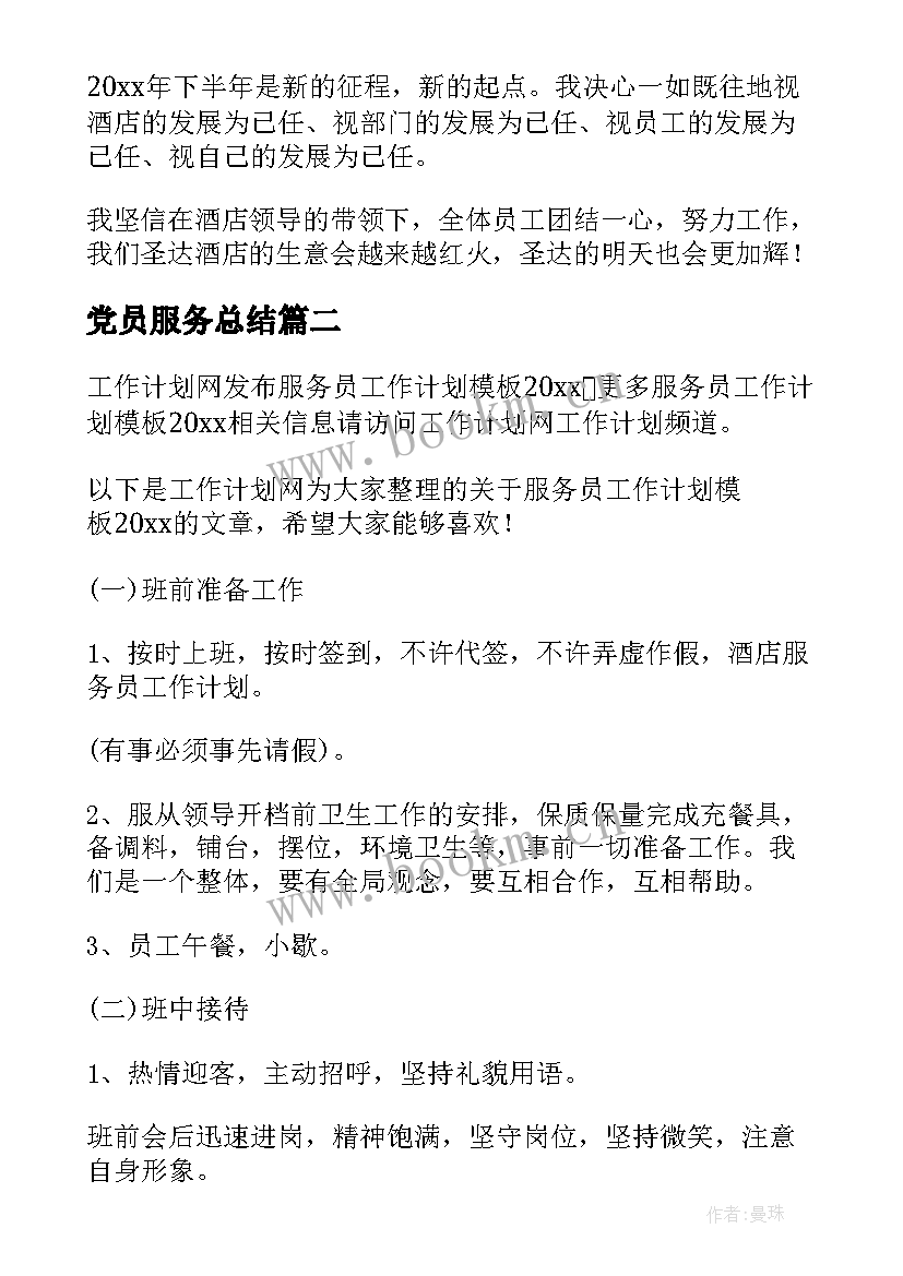 最新党员服务总结(通用6篇)