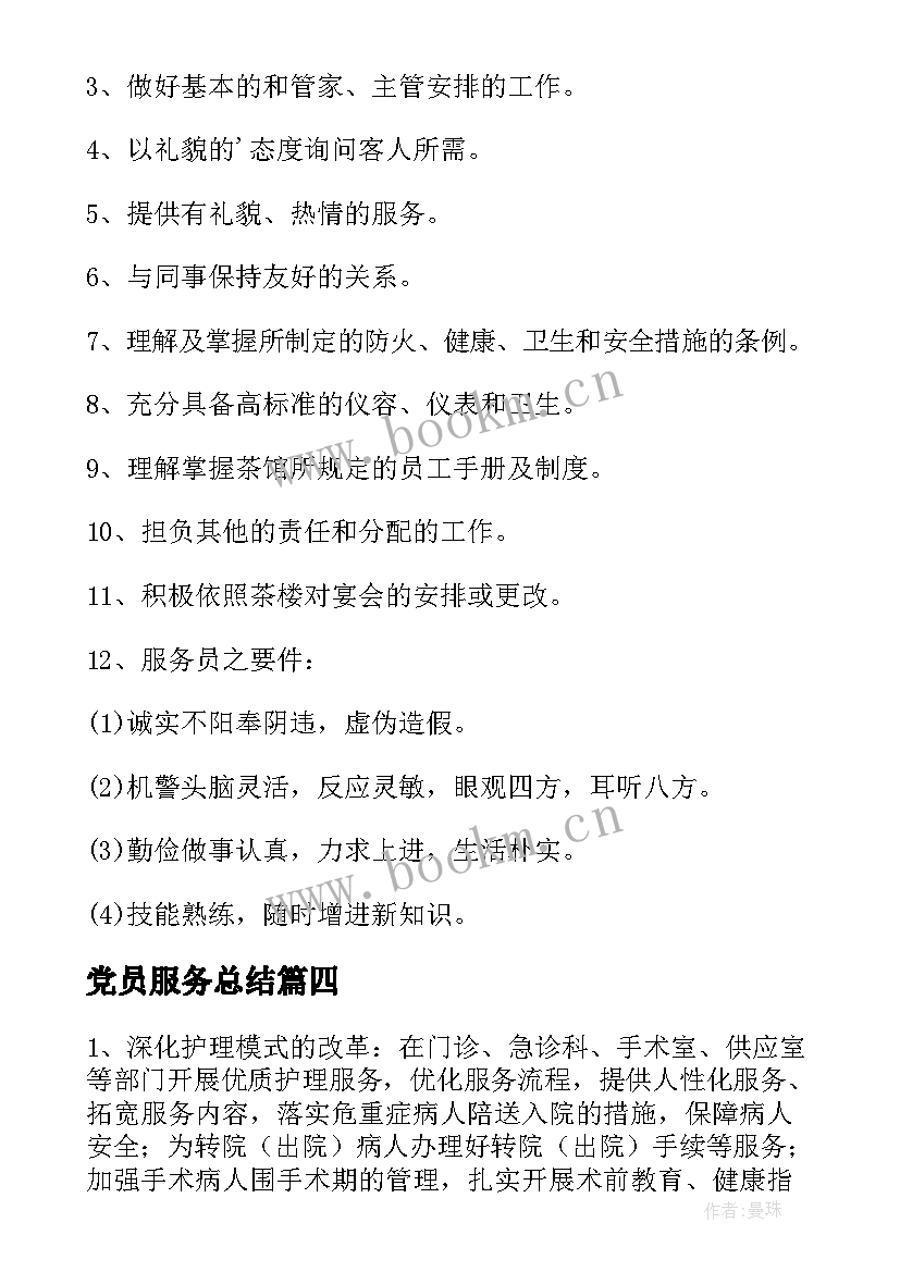 最新党员服务总结(通用6篇)