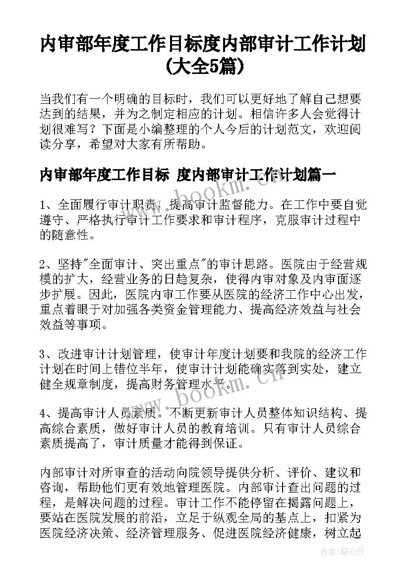 内审部年度工作目标 度内部审计工作计划(大全5篇)