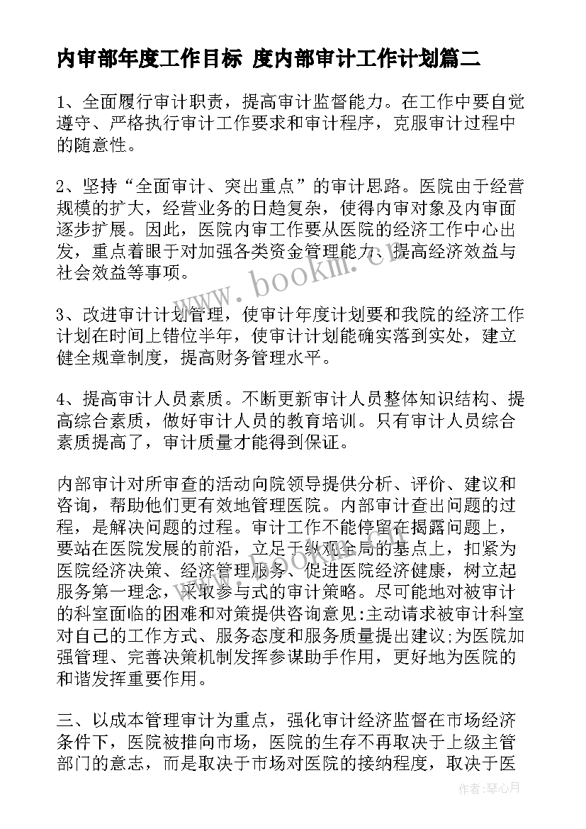 内审部年度工作目标 度内部审计工作计划(大全5篇)