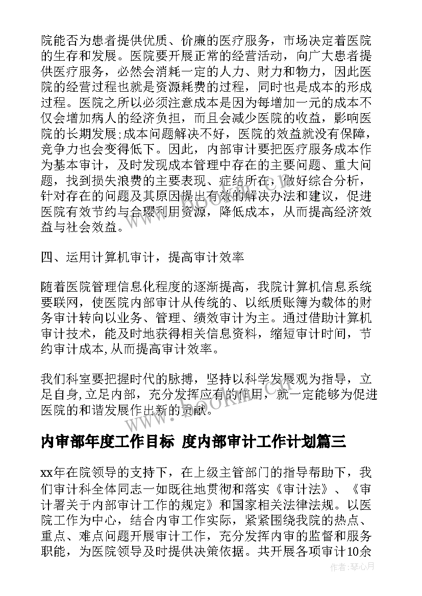 内审部年度工作目标 度内部审计工作计划(大全5篇)