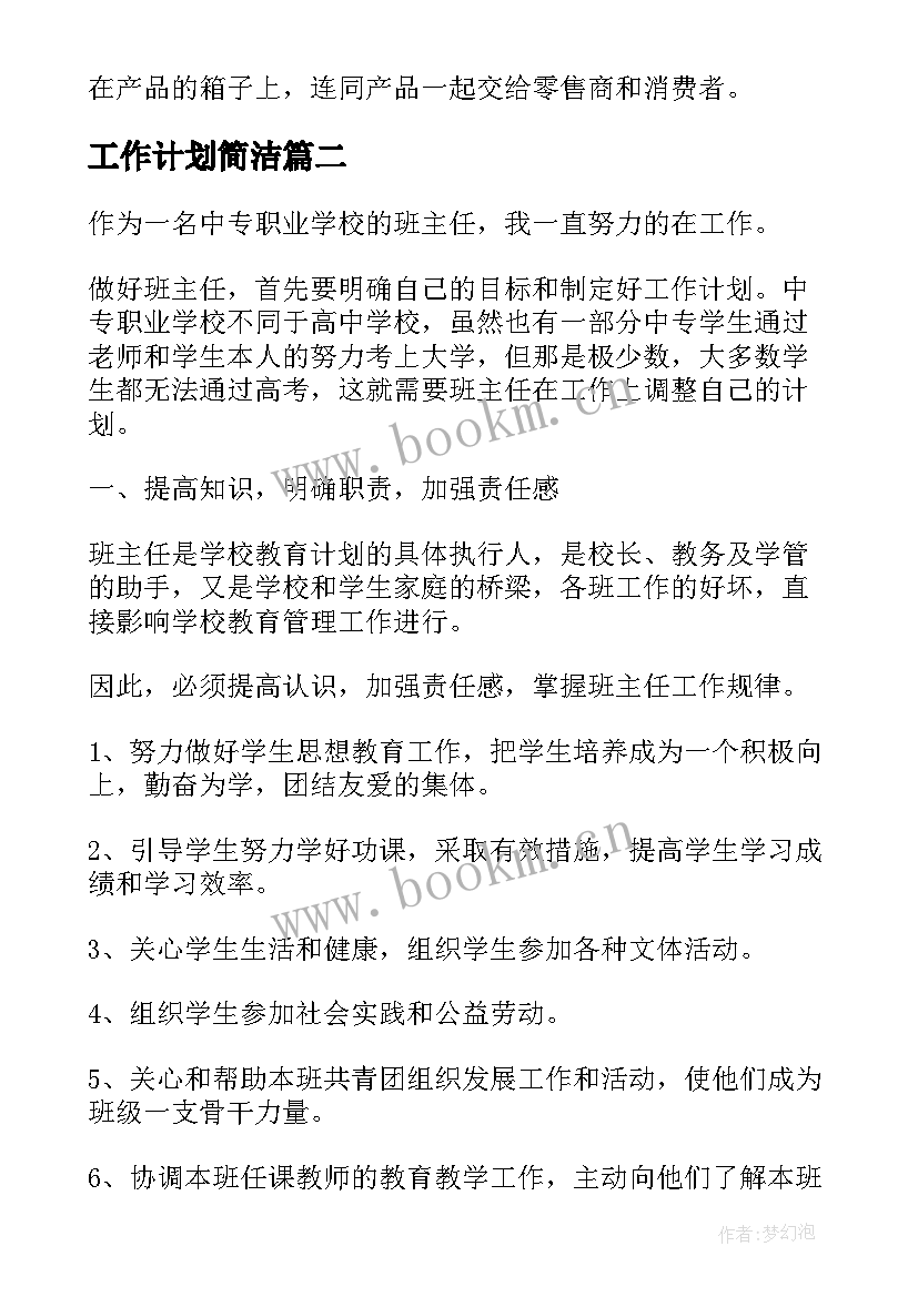 最新工作计划简洁(实用5篇)