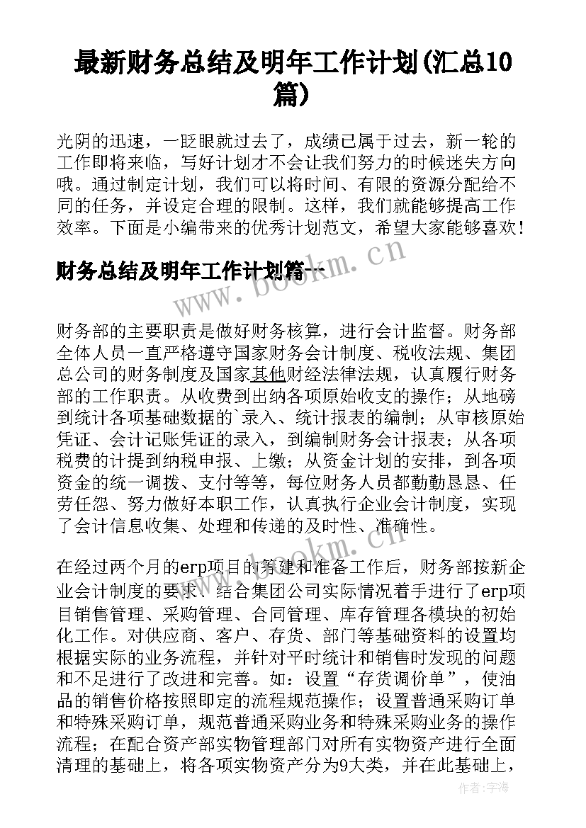 最新财务总结及明年工作计划(汇总10篇)