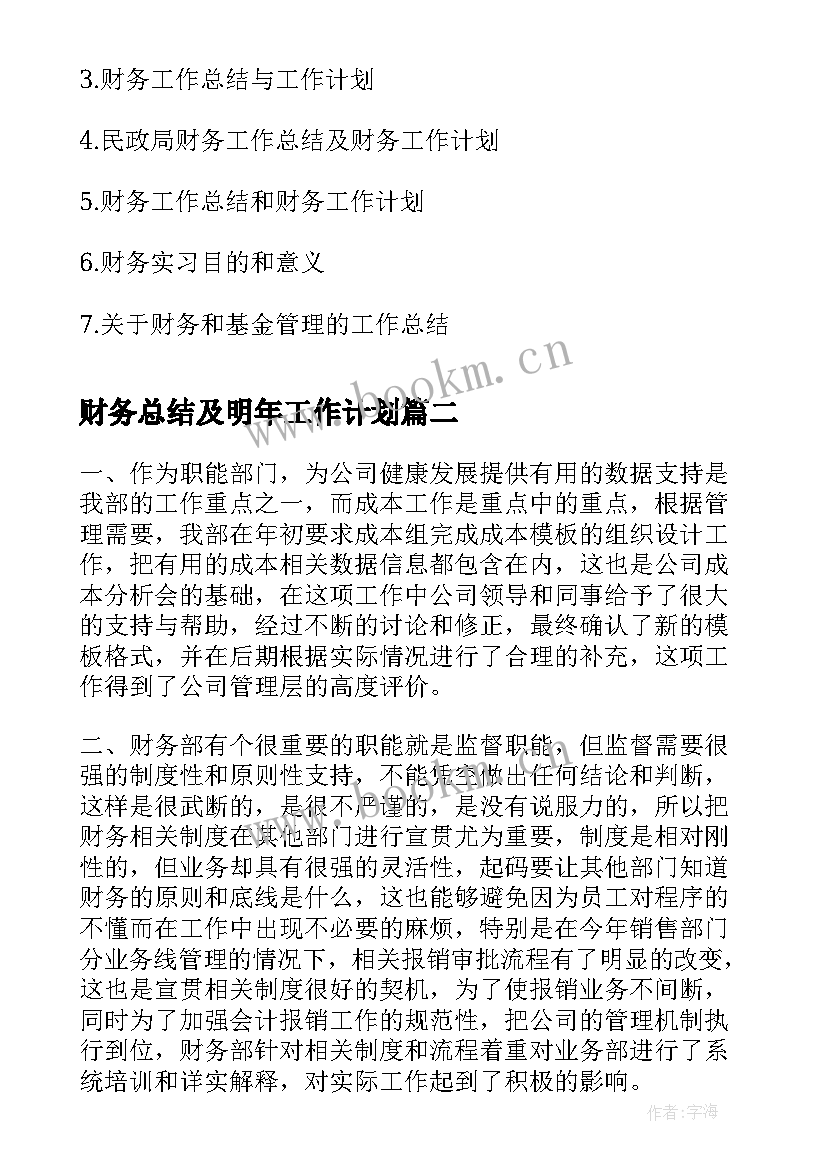 最新财务总结及明年工作计划(汇总10篇)