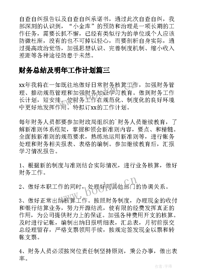 最新财务总结及明年工作计划(汇总10篇)