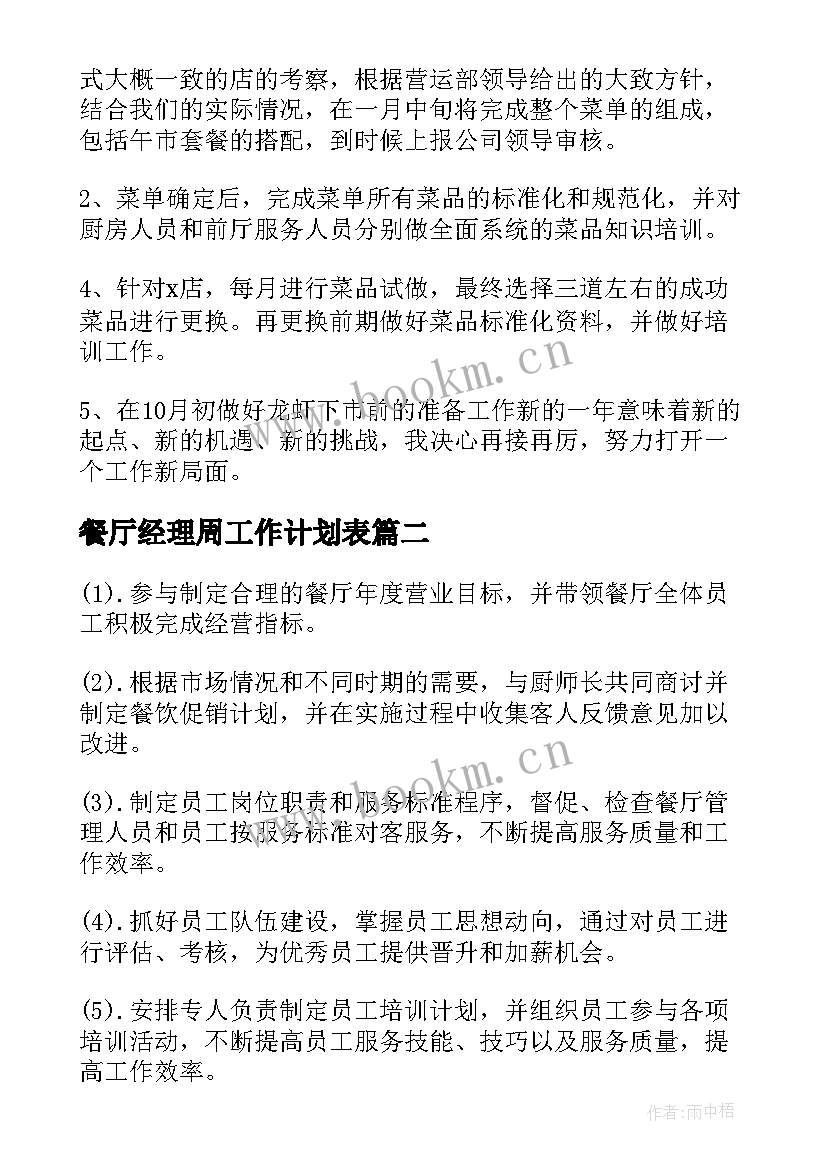 2023年餐厅经理周工作计划表(通用10篇)