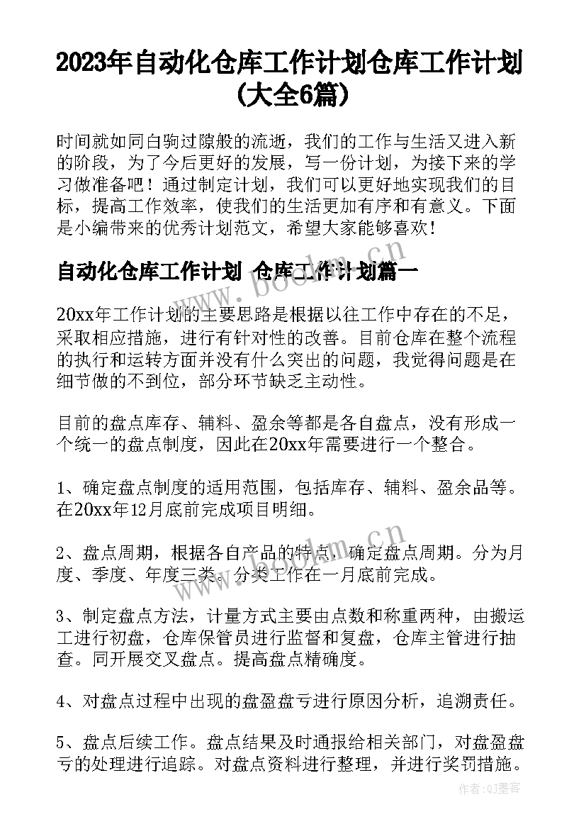 2023年自动化仓库工作计划 仓库工作计划(大全6篇)