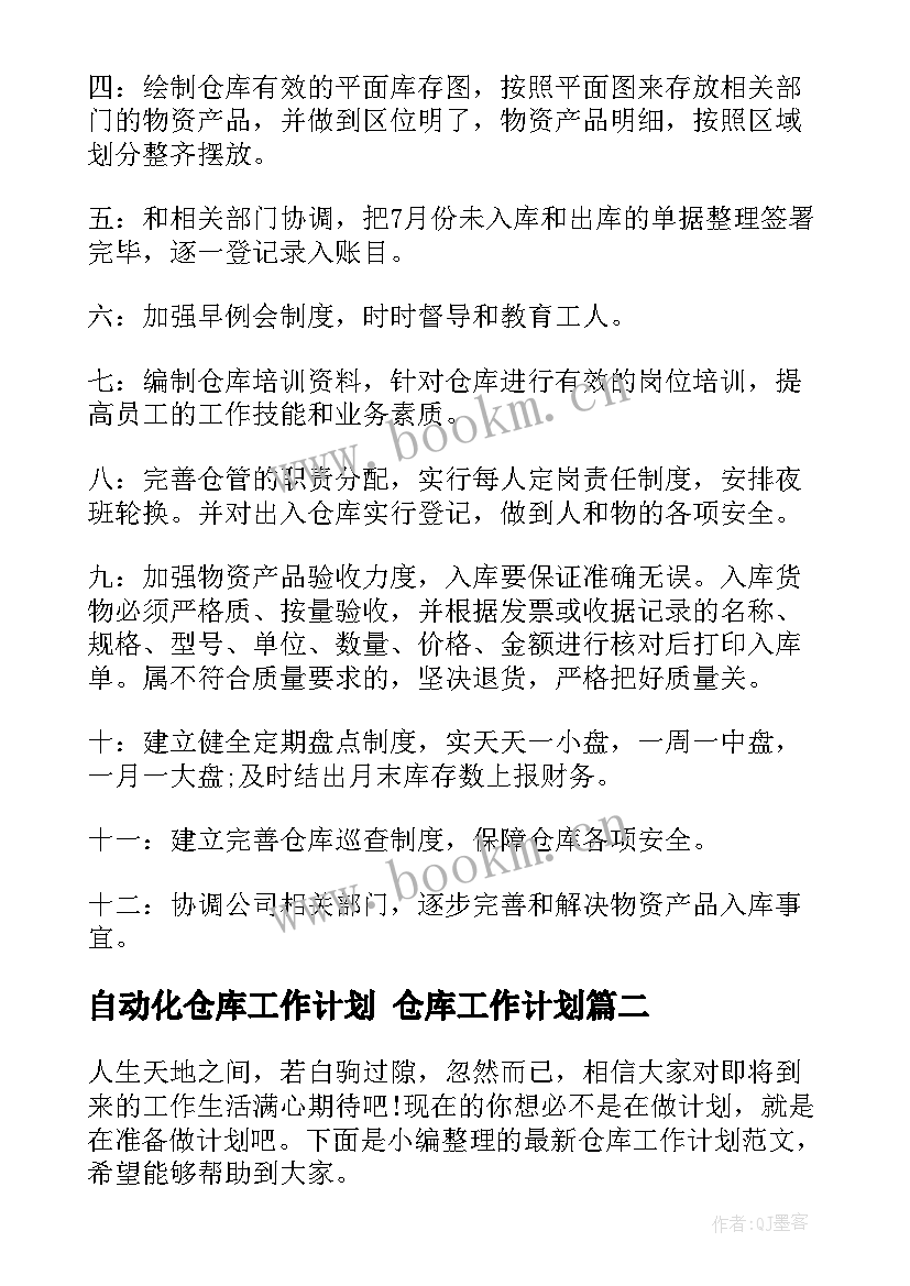 2023年自动化仓库工作计划 仓库工作计划(大全6篇)