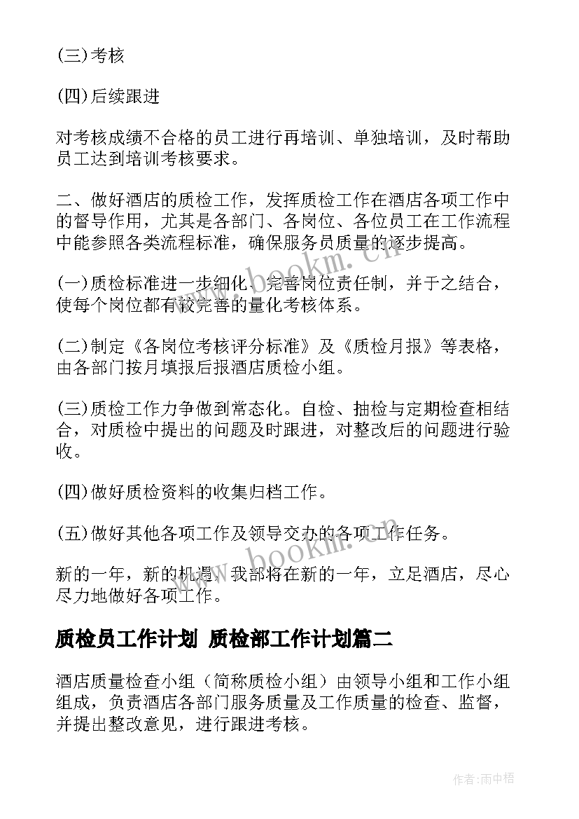 质检员工作计划 质检部工作计划(优秀5篇)