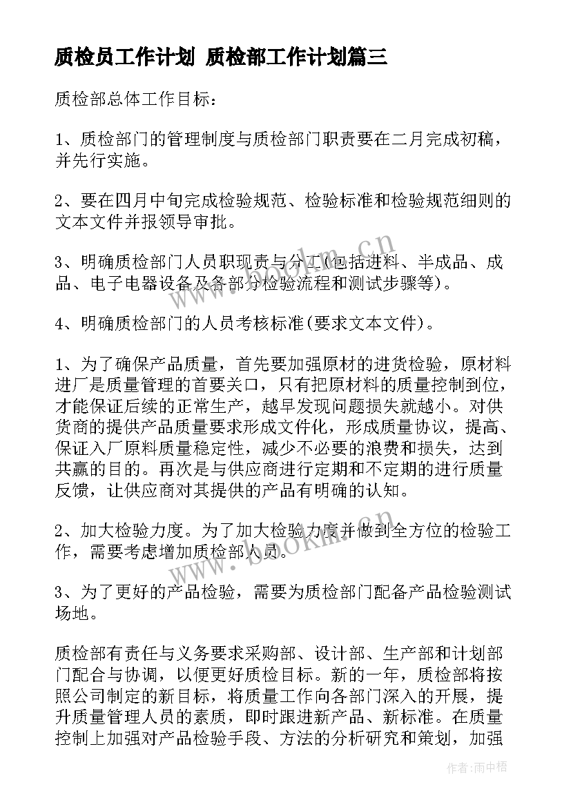 质检员工作计划 质检部工作计划(优秀5篇)