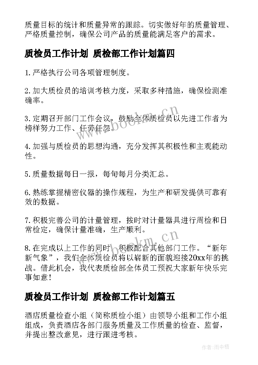 质检员工作计划 质检部工作计划(优秀5篇)