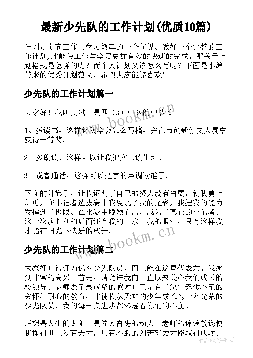 最新少先队的工作计划(优质10篇)