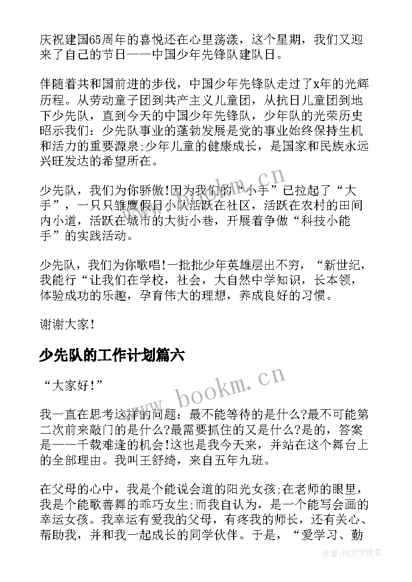 最新少先队的工作计划(优质10篇)