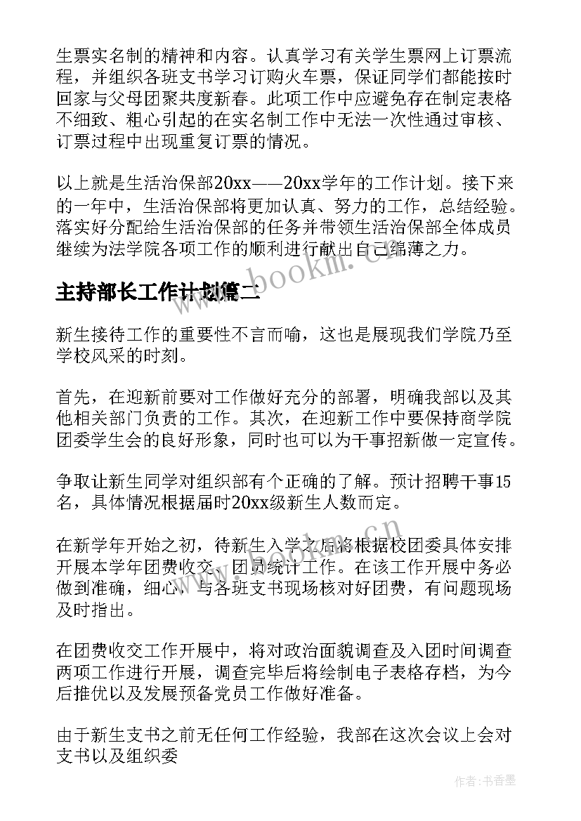 主持部长工作计划(实用9篇)