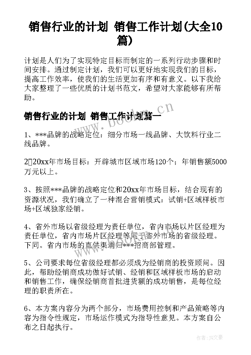 销售行业的计划 销售工作计划(大全10篇)