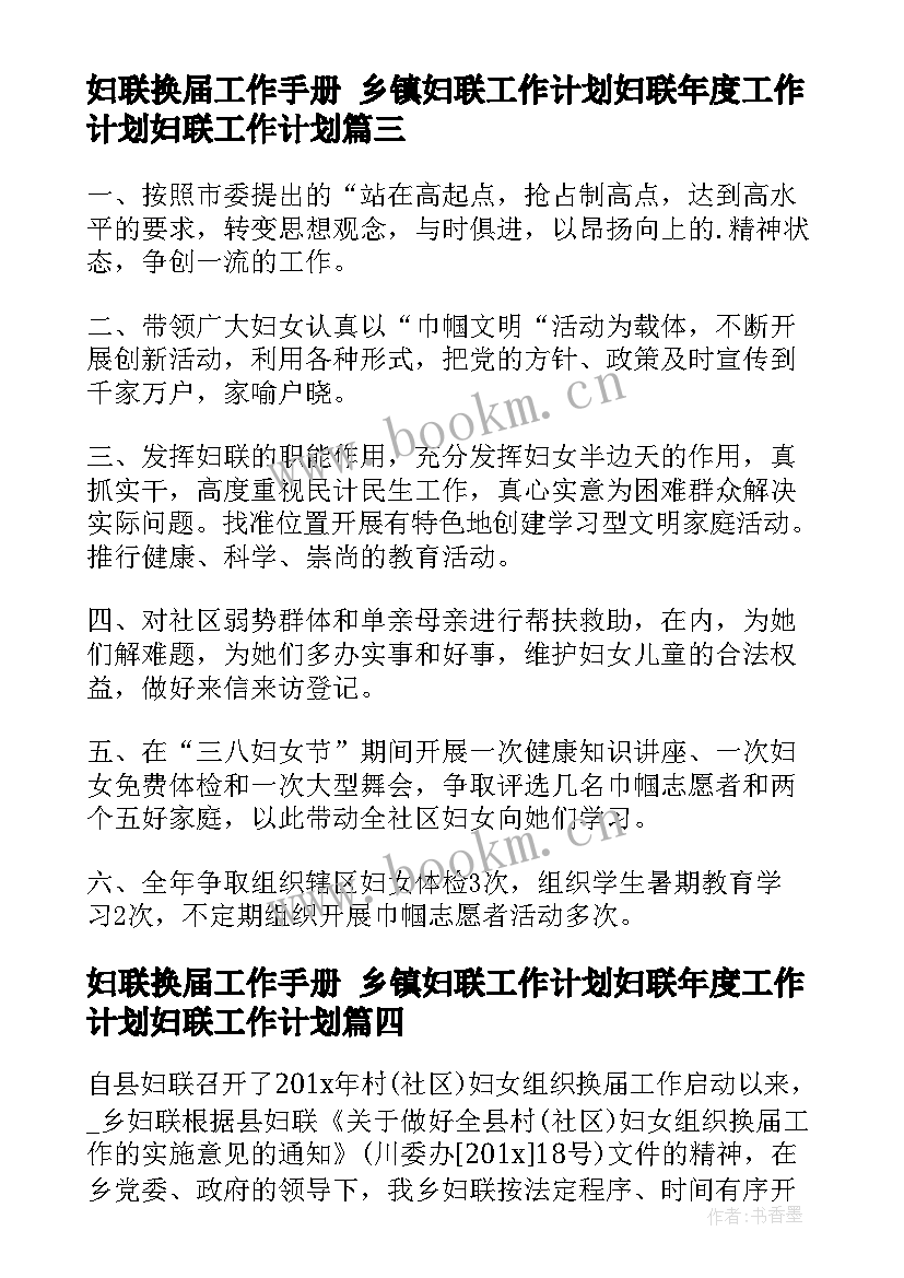 2023年妇联换届工作手册 乡镇妇联工作计划妇联年度工作计划妇联工作计划(通用9篇)