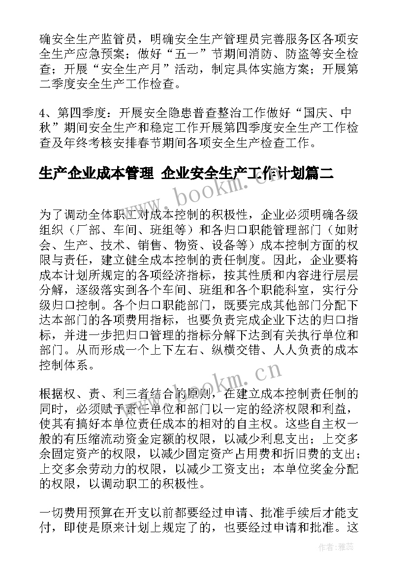 2023年生产企业成本管理 企业安全生产工作计划(汇总10篇)