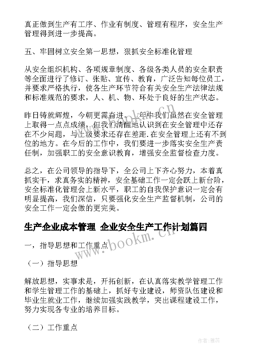 2023年生产企业成本管理 企业安全生产工作计划(汇总10篇)