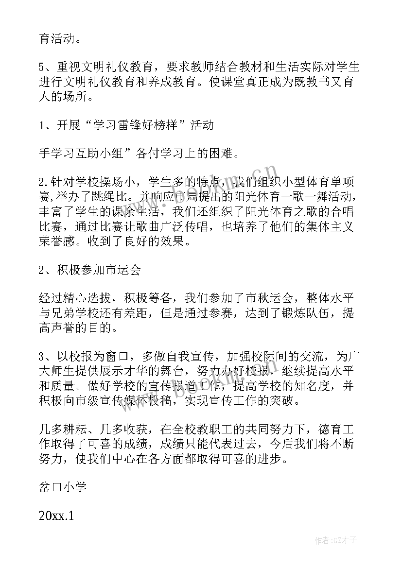 最新小学德育工作计划春季(优质8篇)