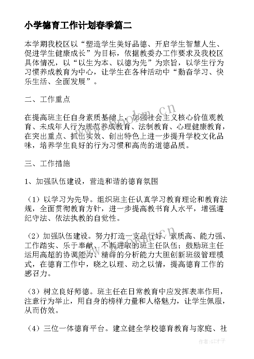 最新小学德育工作计划春季(优质8篇)