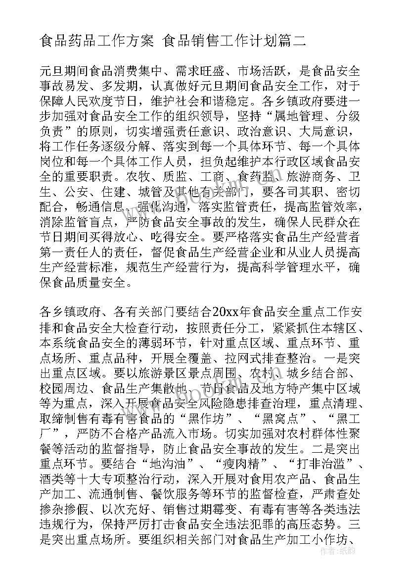 2023年食品药品工作方案 食品销售工作计划(模板6篇)