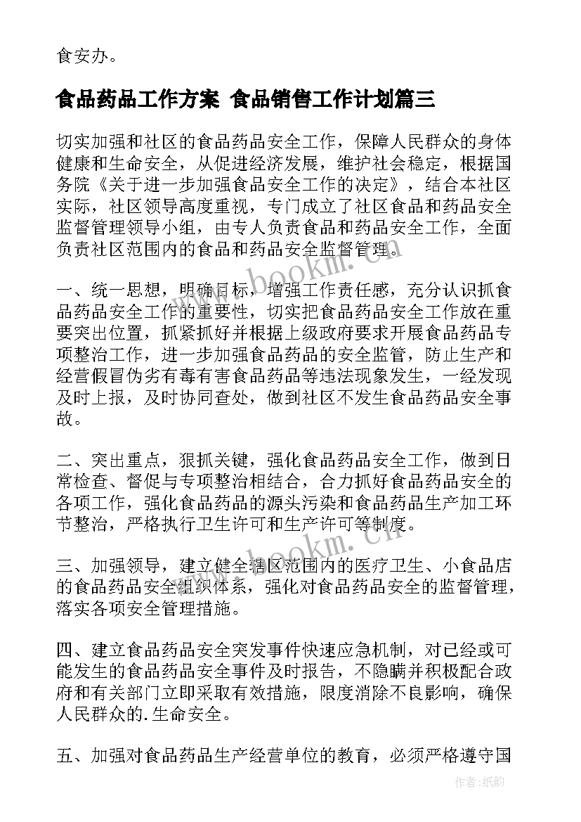 2023年食品药品工作方案 食品销售工作计划(模板6篇)