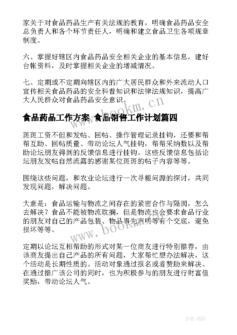 2023年食品药品工作方案 食品销售工作计划(模板6篇)