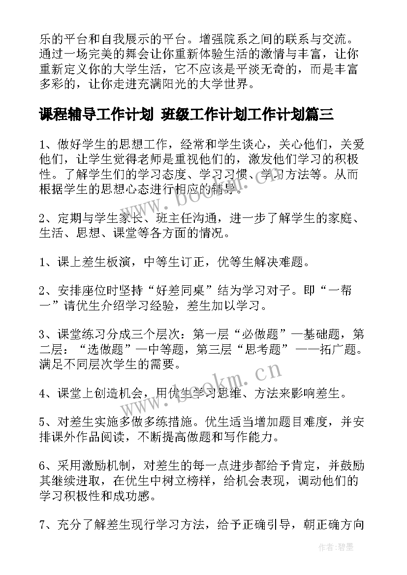 最新课程辅导工作计划 班级工作计划工作计划(大全7篇)