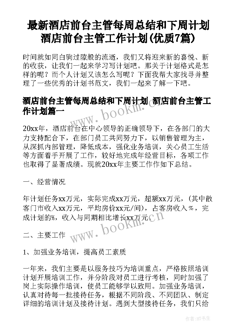 最新酒店前台主管每周总结和下周计划 酒店前台主管工作计划(优质7篇)