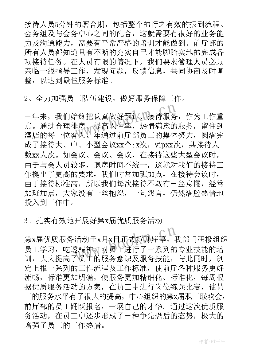 最新酒店前台主管每周总结和下周计划 酒店前台主管工作计划(优质7篇)