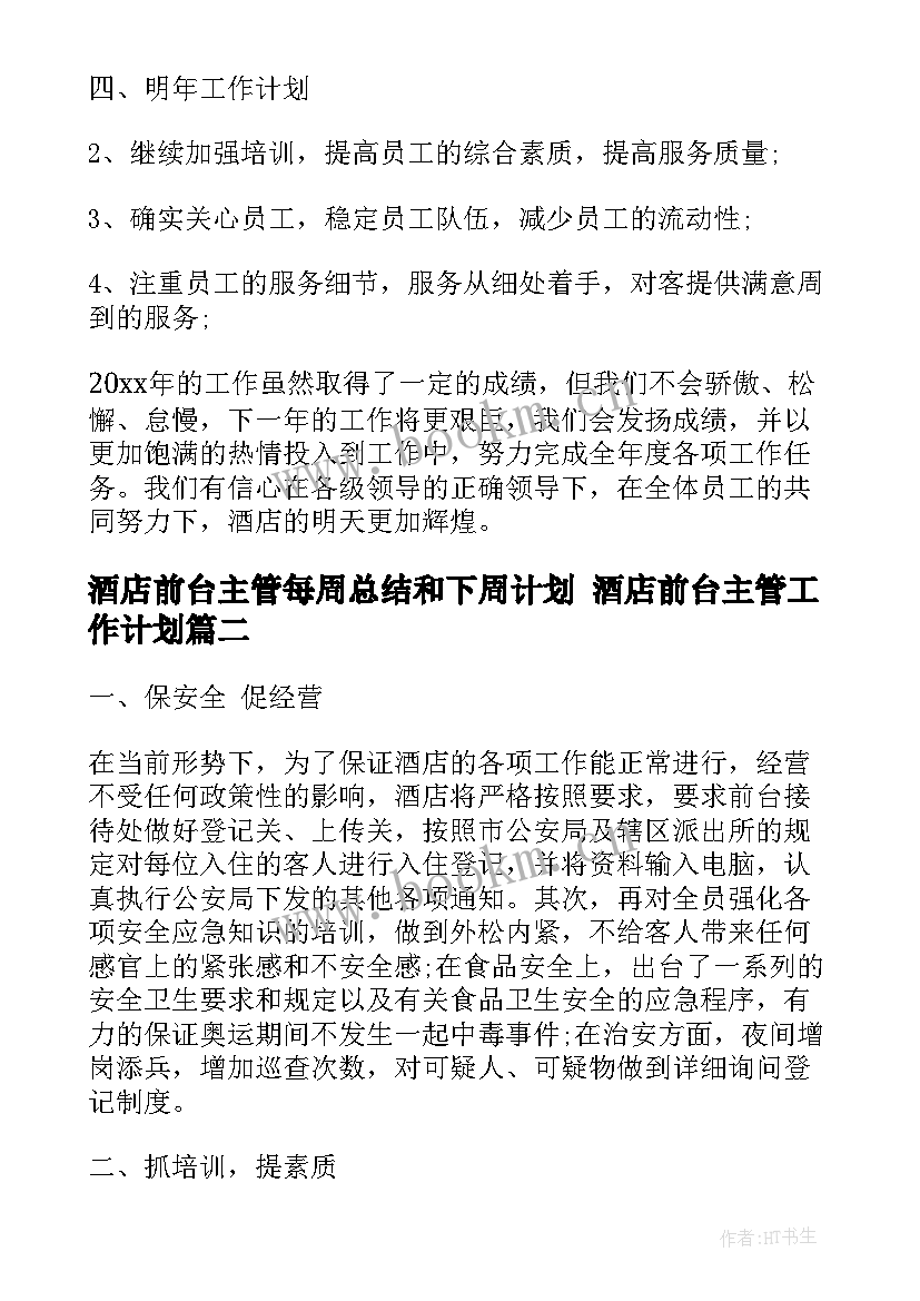 最新酒店前台主管每周总结和下周计划 酒店前台主管工作计划(优质7篇)